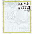 江口寿志 アニメーション背景原図集II '79初恋