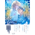 蒼い海に秘めた恋
