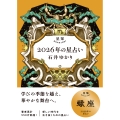 星栞 2026年の星占い 蠍座