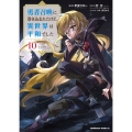 勇者召喚に巻き込まれたけど、異世界は平和でした (10) (10)