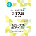 ニューエクスプレスプラス ラオス語[音声DL版]