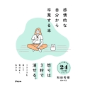 感情的な自分から卒業する本