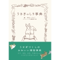 うさぎっしり事典