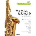 サックスをはじめよう スマホ・PCで動画視聴対応