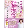 あなたの流生命 2022年