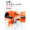 必聴!ヴァイオリニスト30 魅惑の音色を発掘する