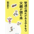 発達の遅れがある子をもつ父親が読む本