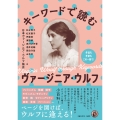 キーワードで読むヴァージニア・ウルフ 作品も作家もこの一冊で!