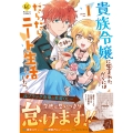 貴族令嬢に生まれたからには念願のだらだらニート生活したい。 (1)