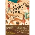 なんで人間にはしっぽがないの? 二度の喪失の物語