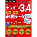 ナンバーズ3&4日別×月別必勝データ 最新2017年版 今日の買い目がラクラクわかる! 主婦の友ヒットシリーズ 超的シリーズ