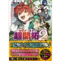 「追放村」領主の超開拓2～追放者だらけの辺境村がやがて世界に覇権を唱えるようです～