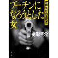 プーチンになろうとした女 歌舞伎町麻薬捜査