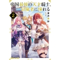 帝国最強の天才騎士、冒険者に憧れる2 (2)