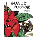 ありんことカンナの花