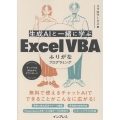 生成AIと一緒に学ぶ Excel VBAふりがなプログラミング