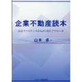 企業不動産読本