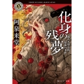 化身の残夢 那々木悠志郎、最後の事件