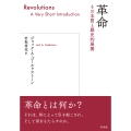 革命 その本質と歴史的展開