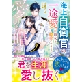愛のち晴れ 海上自衛官の一途愛が雨女を幸せにするまで