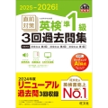 2025-2026年対応 直前対策 英検準1級3回過去問集