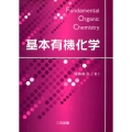 基本有機化学
