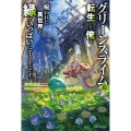 グリーンスライムに転生した俺は、呪われた異世界を緑でいっぱいにするようです。 (1)