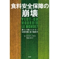 食料安全保障の崩壊 誰もが逃れられない気候変動と食の地政学