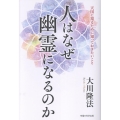 人はなぜ幽霊になるのか
