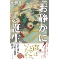 「お静かに!」の誕生 近代日本美術の鑑賞と批評