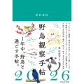 野鳥観察手帖2026