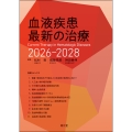 血液疾患最新の治療2026-2028