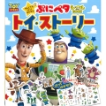 なんどでもはってはがせる! ぷにペタシールBOOK トイ・ストーリー