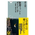 阪神ファンとダイビング 道頓堀と御堂筋の物語 道頓堀と御堂筋の物語