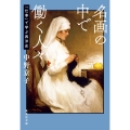 名画の中で働く人々 「仕事」で学ぶ西洋史
