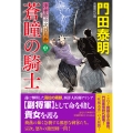 蒼瞳の騎士(中) 浮世絵宗次日月抄
