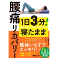 1日3分! 寝たまま腰痛リカバリー