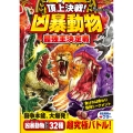 頂上決戦! 凶暴動物最強王決定戦