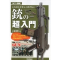 カラー図解これ以上やさしく書けない銃の「超」入門