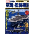最強世界の空母・艦載機図鑑 オールカラー