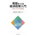希望をつくる経済政策入門 日常から学ぶ日本経済論