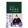 豊臣秀長 「天下人の賢弟」の実像