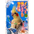 インコと飼い主さんの事件簿 漫画で楽しむ! トラブル事例から予防、回避術満載!!