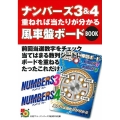 ナンバーズ3&4重ねれば当たりが分かる風車盤ボードBOOK 超的シリーズ