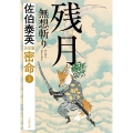 残月 無想斬り 密命(三)決定版