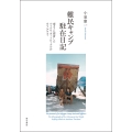 難民キャンプ駐在日記 南タイに漂着したベトナム・ボートピープルのエスノグラフィ