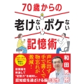 70歳からの老けないボケない記憶術