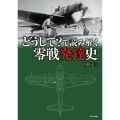 どうして?で読み解く零戦発達史