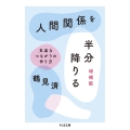 人間関係を半分降りる 増補版 気楽なつながりの作り方