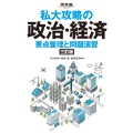 私大攻略の政治・経済 要点整理と問題演習 三訂版